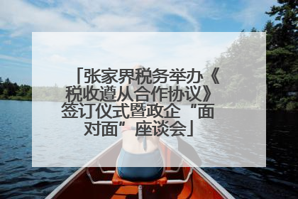 张家界税务举办《税收遵从合作协议》签订仪式暨政企“面对面”座谈会